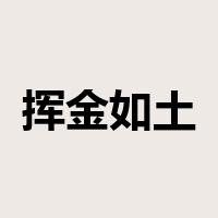 挥金如土是什么意思