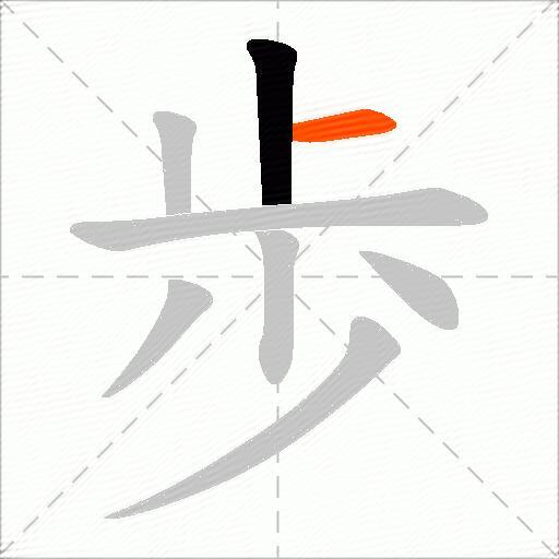 歩