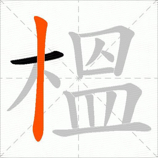 榲