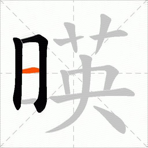 暎