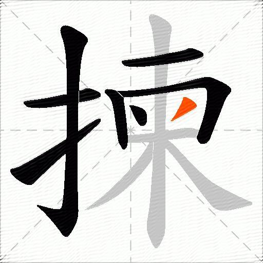揀