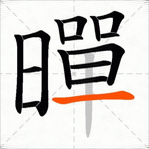 暺