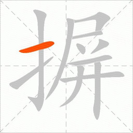 摒