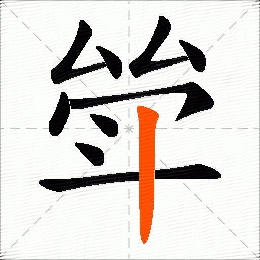 斚