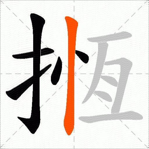 揯