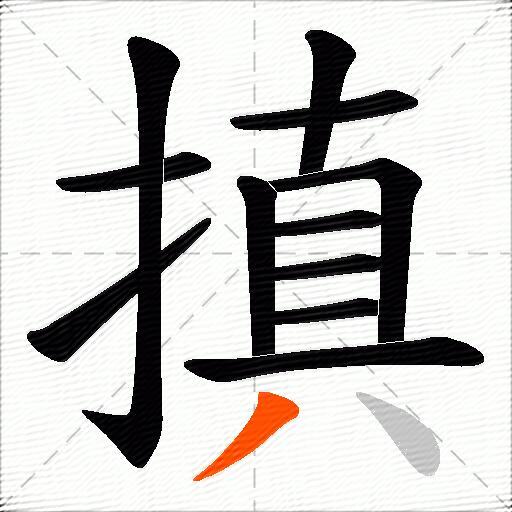 搷
