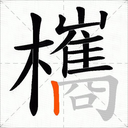 欈