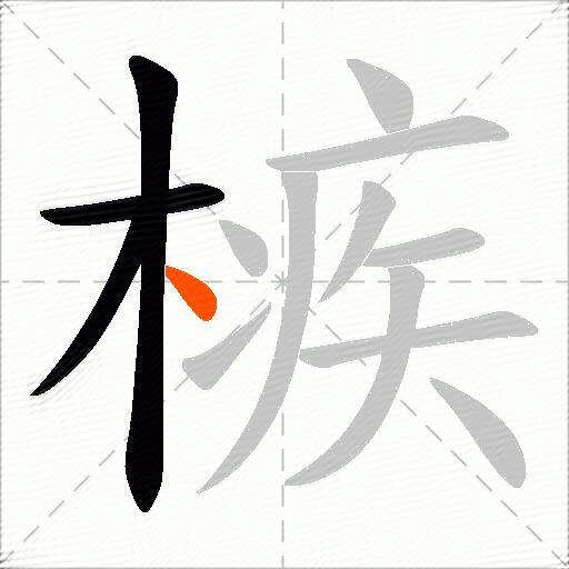 槉