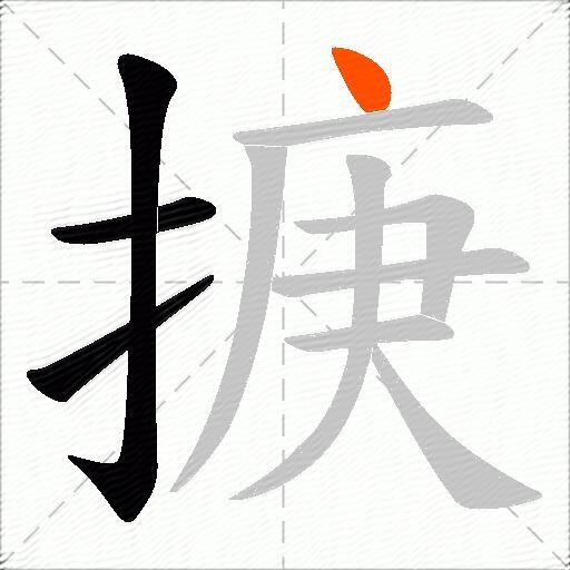 掶