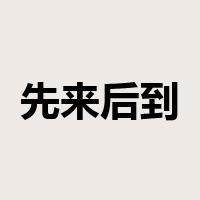 先来后到是什么意思