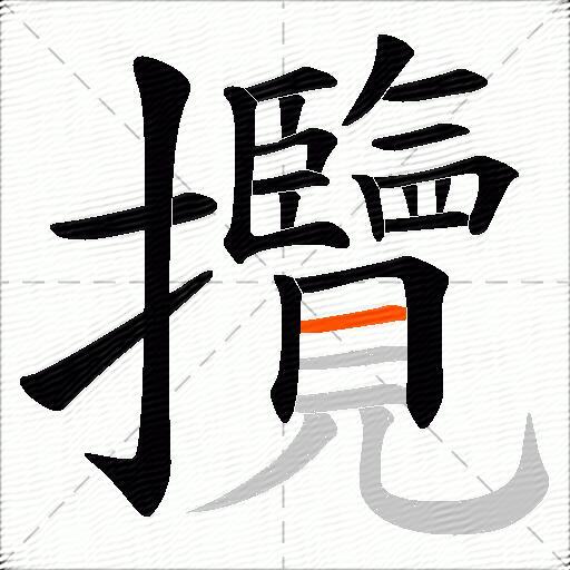 攬