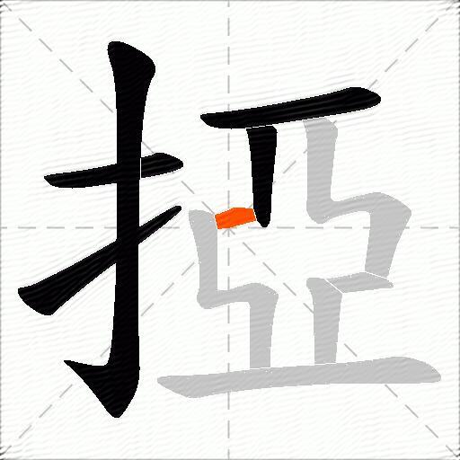 掗