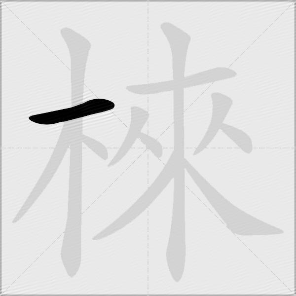 棶