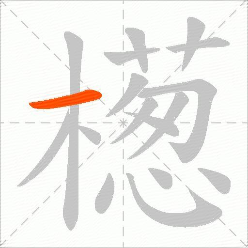 檧
