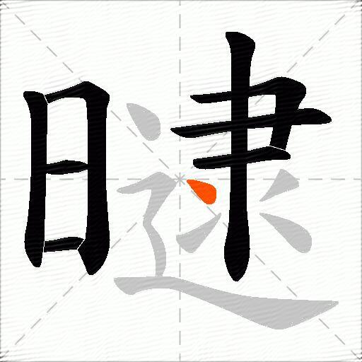 曃