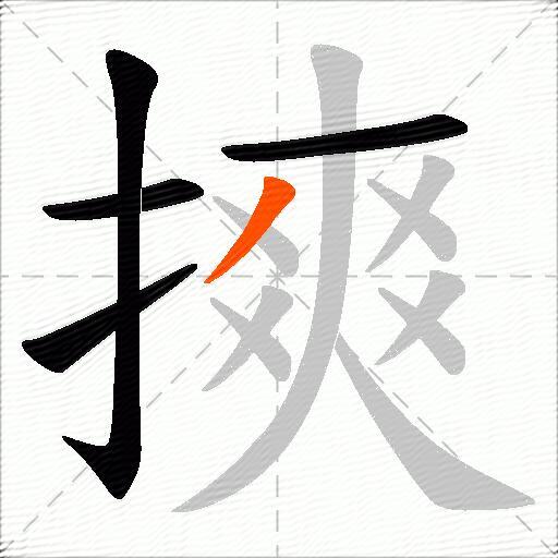 摤
