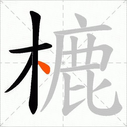 樚