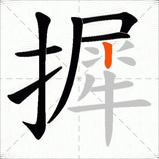 摨
