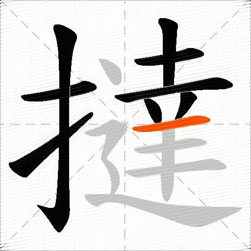 撻