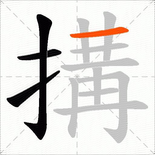 搆