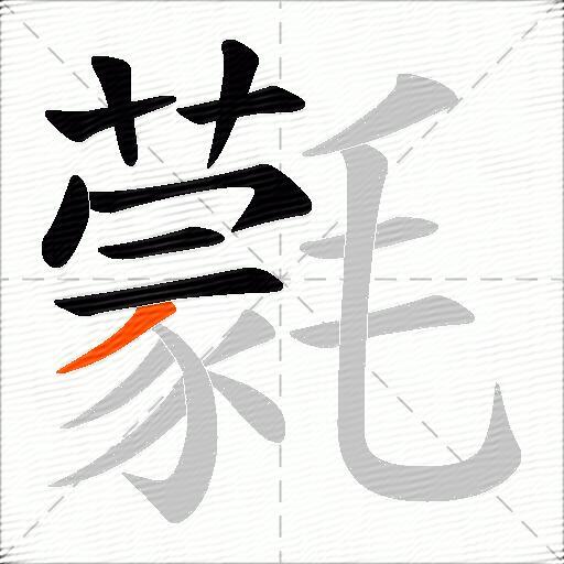 氋