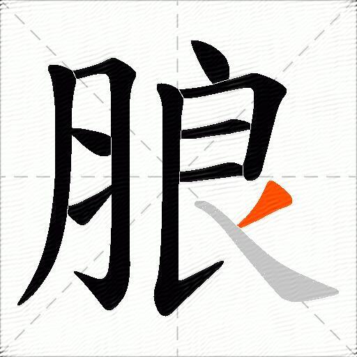 朖