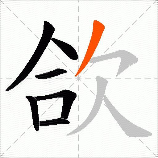 欱