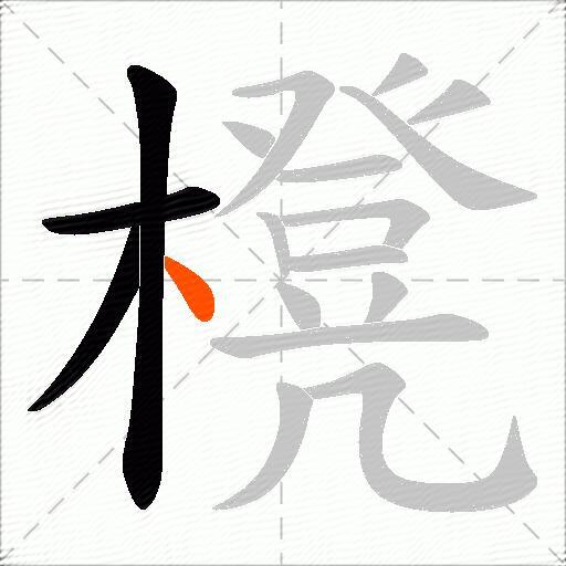 櫈