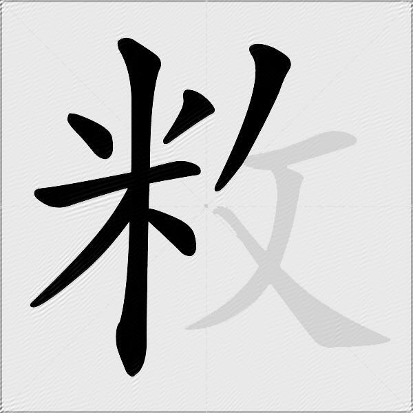 敉