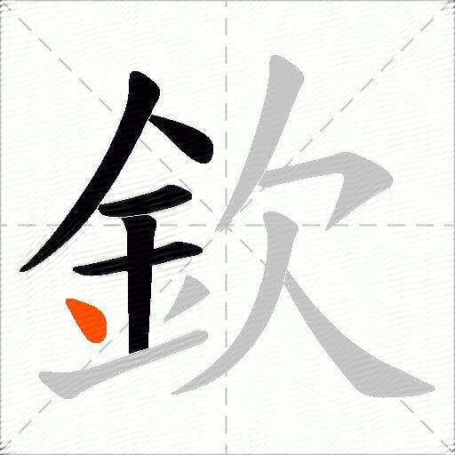 欽