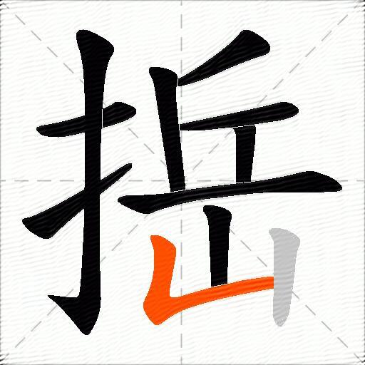 捳