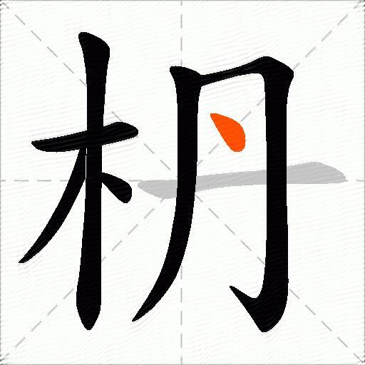 枬