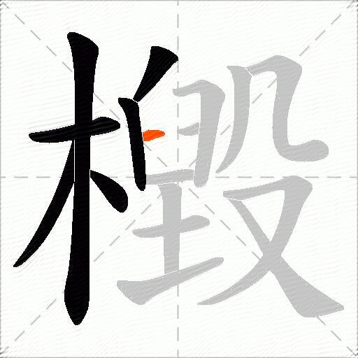 檓