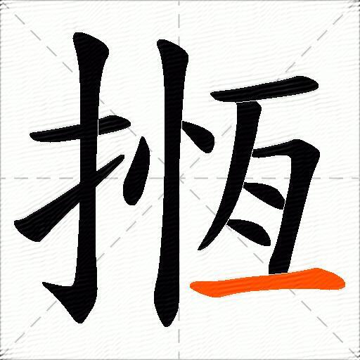 揯