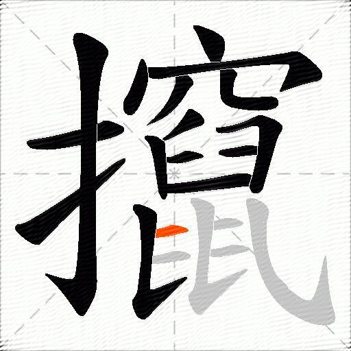 攛