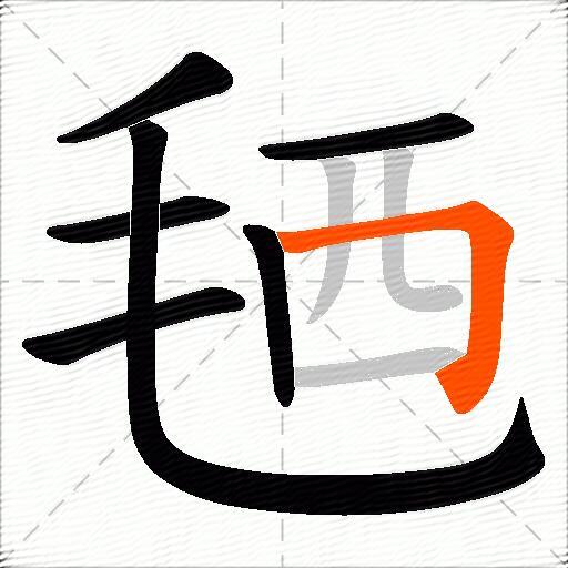 毢