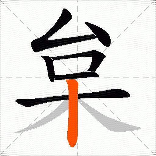 枲
