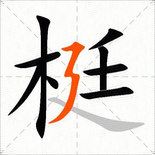 梃