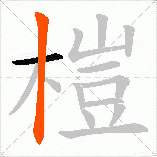 榿
