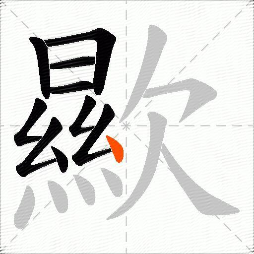 歞