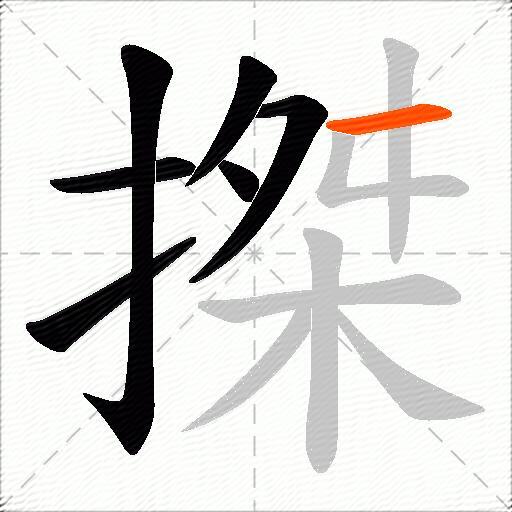 搩