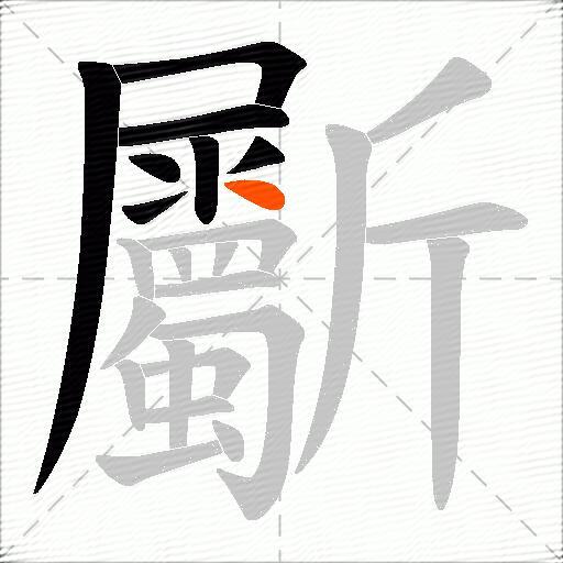 斸