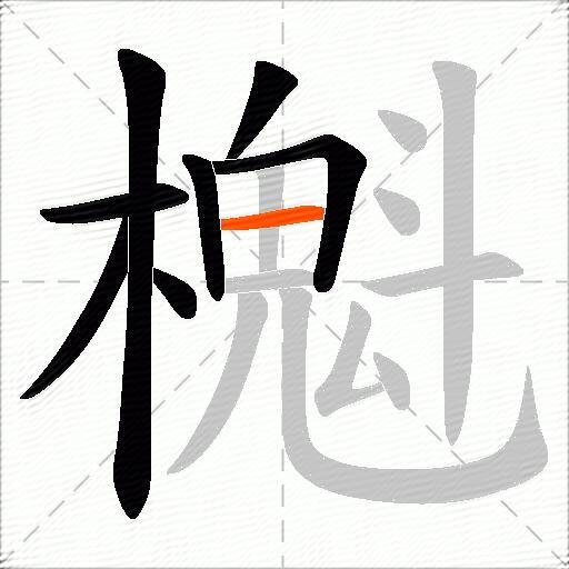 櫆