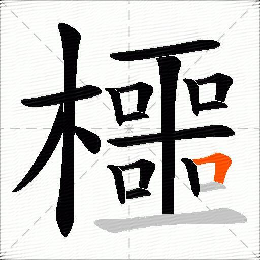 櫮