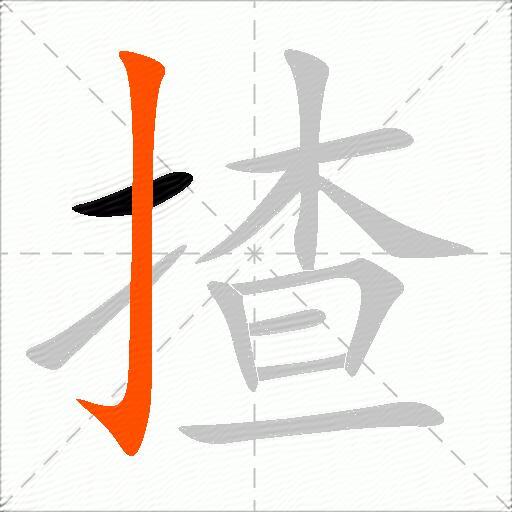 揸