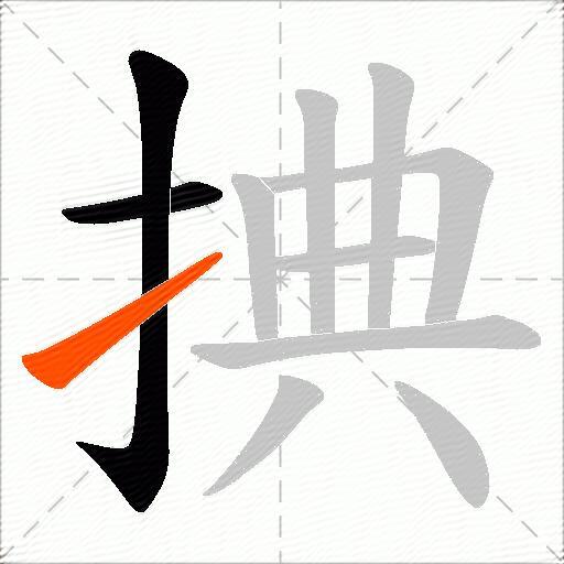 捵