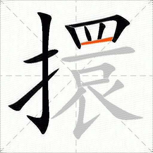 擐