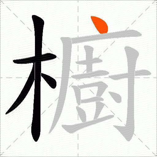 櫥