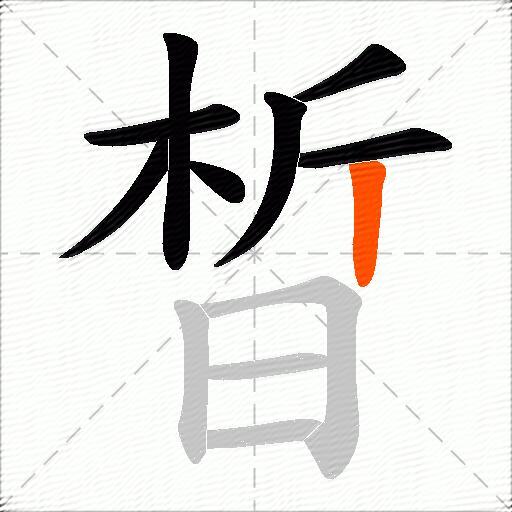 晳