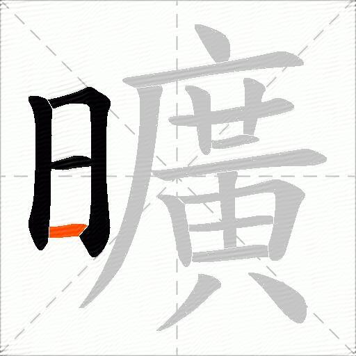 曠